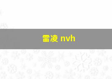 雷凌 nvh